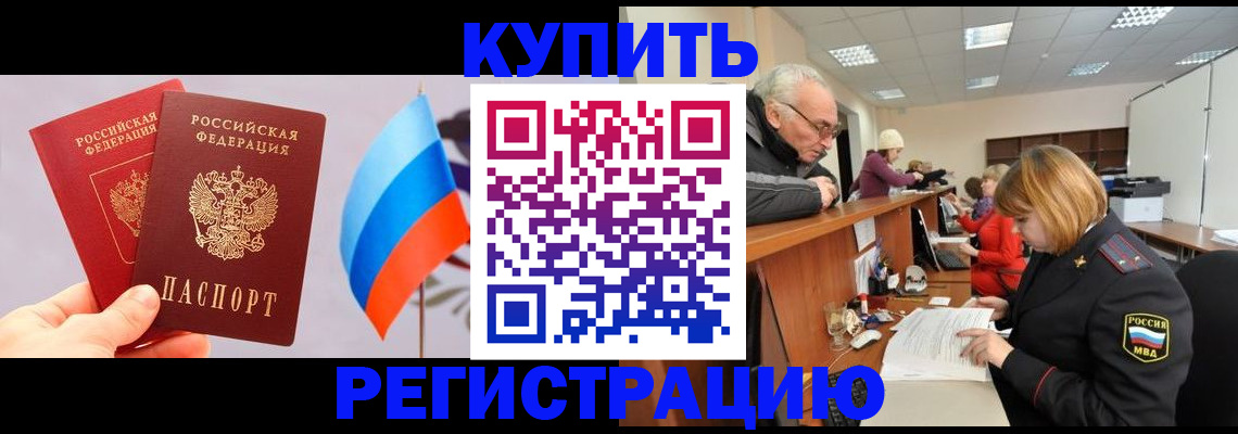 купить прописку в Кемеровской области